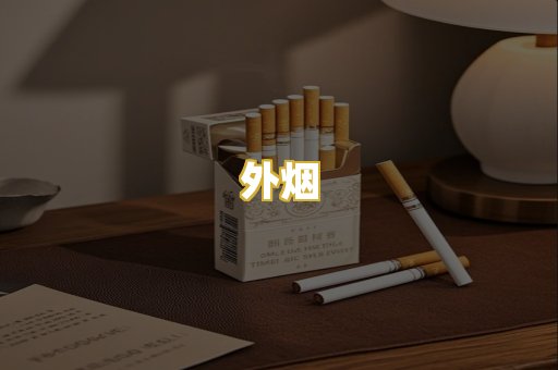 外烟